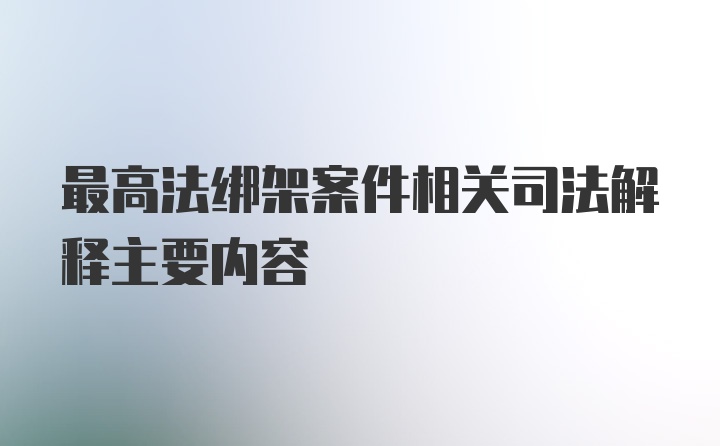 最高法绑架案件相关司法解释主要内容