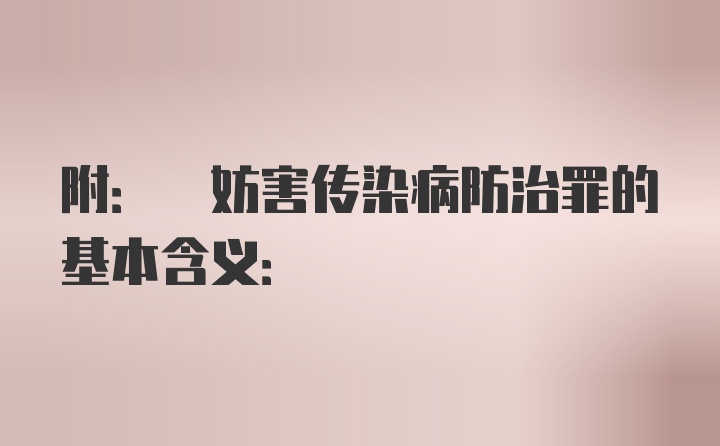 附: 妨害传染病防治罪的基本含义: