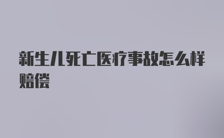 新生儿死亡医疗事故怎么样赔偿