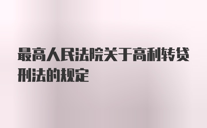 最高人民法院关于高利转贷刑法的规定