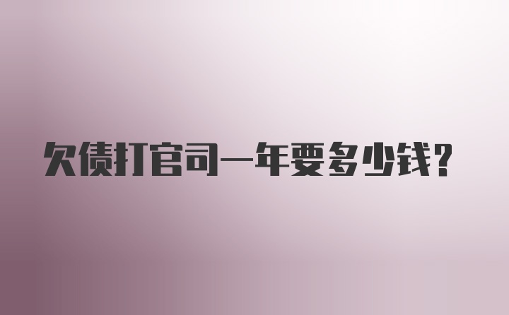 欠债打官司一年要多少钱？