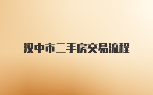 汉中市二手房交易流程