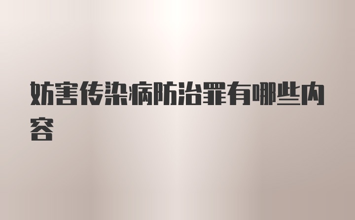 妨害传染病防治罪有哪些内容