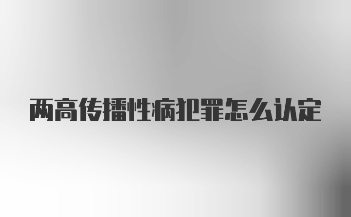 两高传播性病犯罪怎么认定