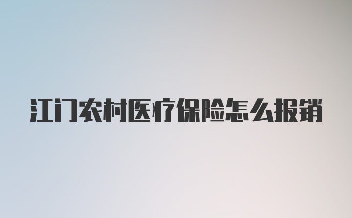 江门农村医疗保险怎么报销