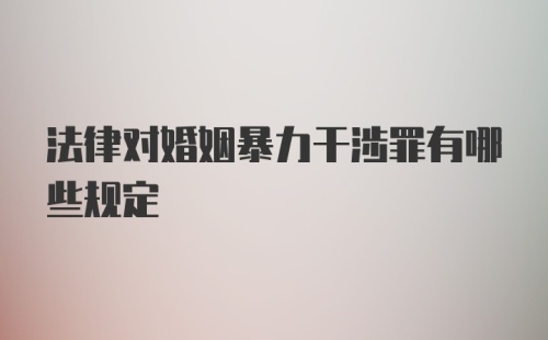 法律对婚姻暴力干涉罪有哪些规定