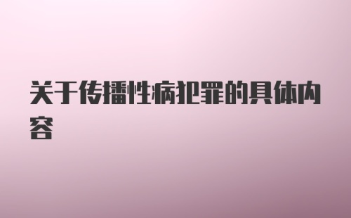 关于传播性病犯罪的具体内容