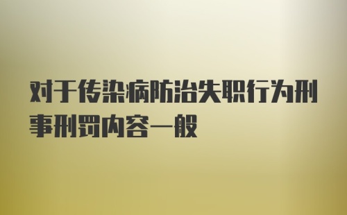 对于传染病防治失职行为刑事刑罚内容一般