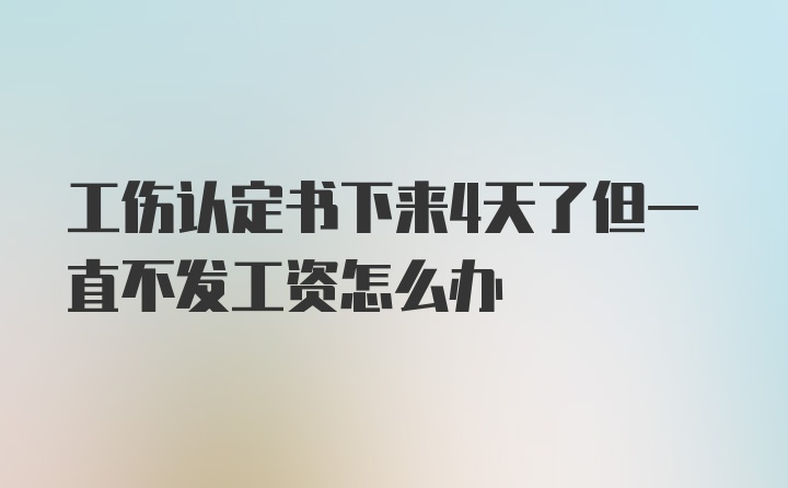 工伤认定书下来4天了但一直不发工资怎么办