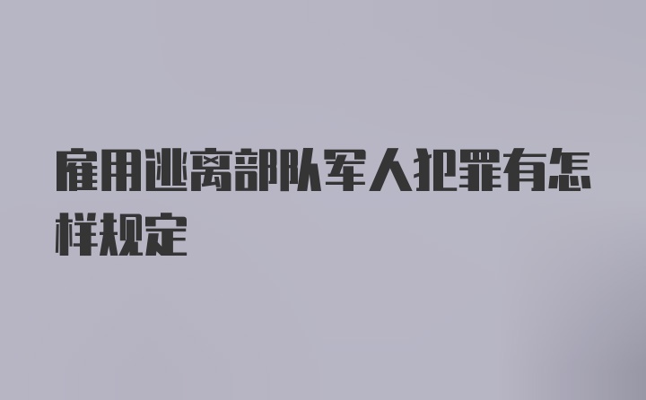 雇用逃离部队军人犯罪有怎样规定