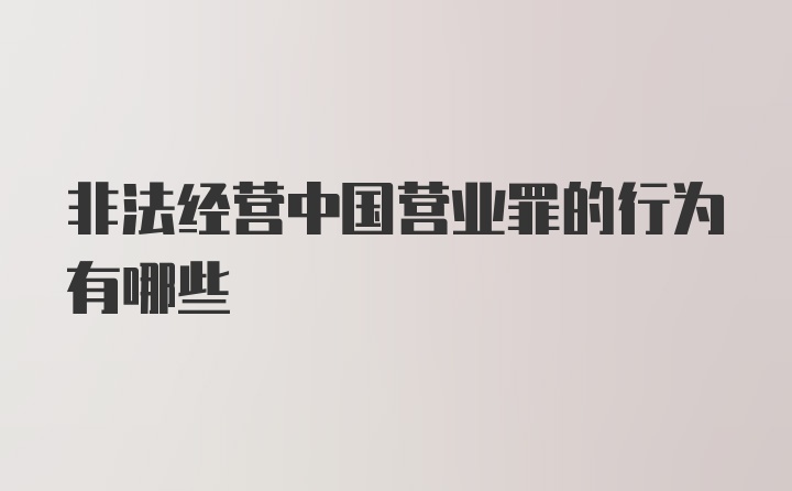 非法经营中国营业罪的行为有哪些