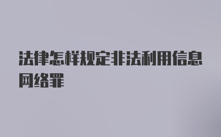 法律怎样规定非法利用信息网络罪