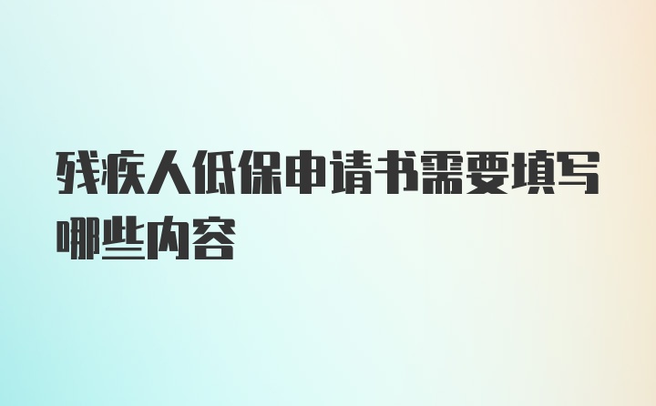 残疾人低保申请书需要填写哪些内容