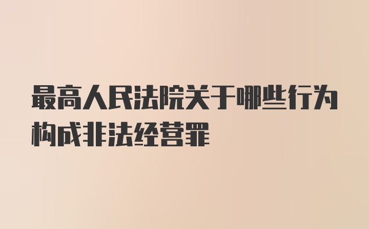 最高人民法院关于哪些行为构成非法经营罪