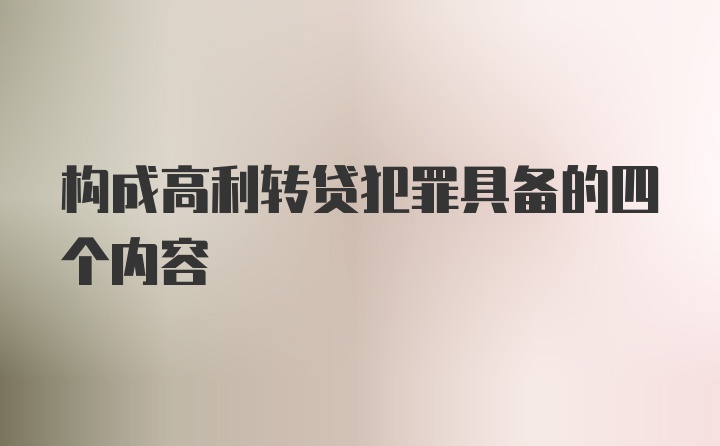 构成高利转贷犯罪具备的四个内容