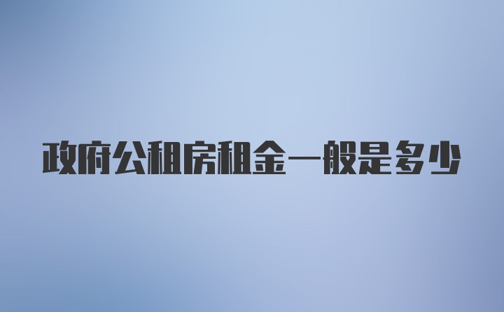 政府公租房租金一般是多少