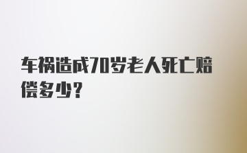 车祸造成70岁老人死亡赔偿多少？