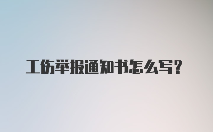 工伤举报通知书怎么写?