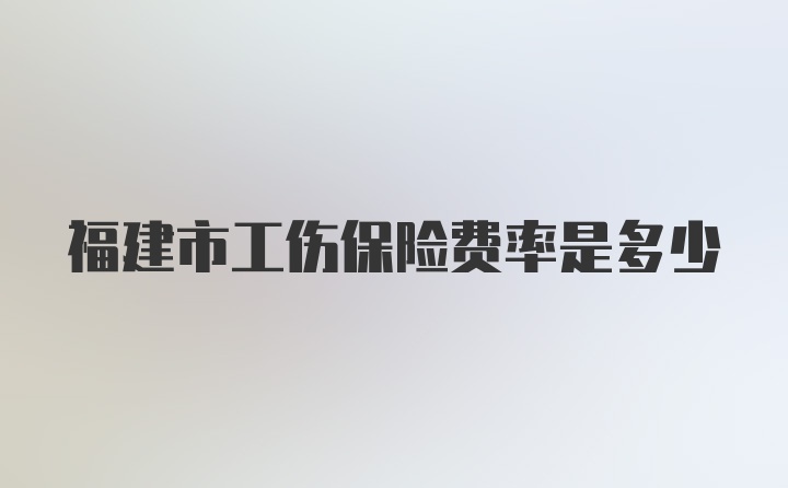 福建市工伤保险费率是多少