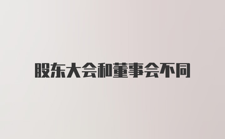 股东大会和董事会不同