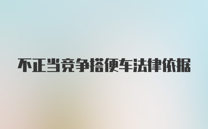 不正当竞争搭便车法律依据