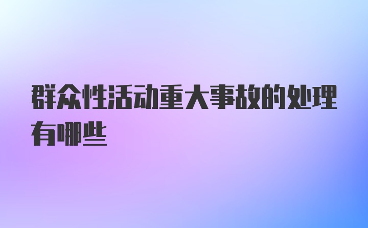 群众性活动重大事故的处理有哪些