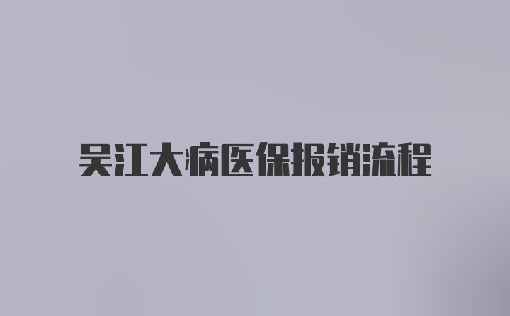 吴江大病医保报销流程