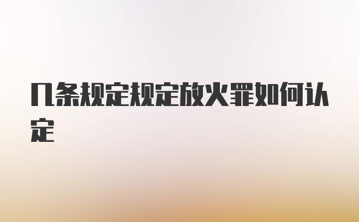 几条规定规定放火罪如何认定