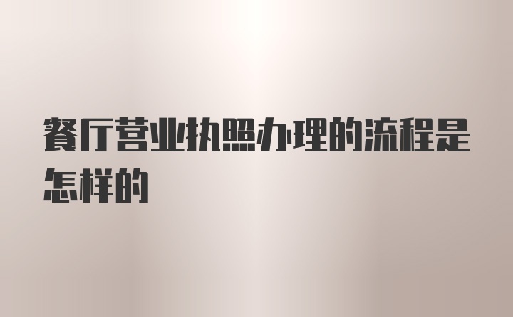 餐厅营业执照办理的流程是怎样的