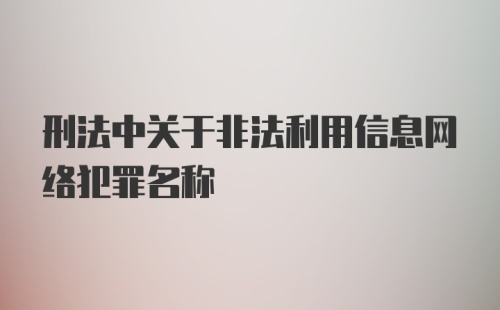 刑法中关于非法利用信息网络犯罪名称