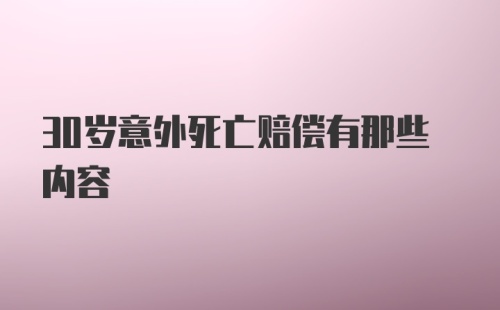 30岁意外死亡赔偿有那些内容