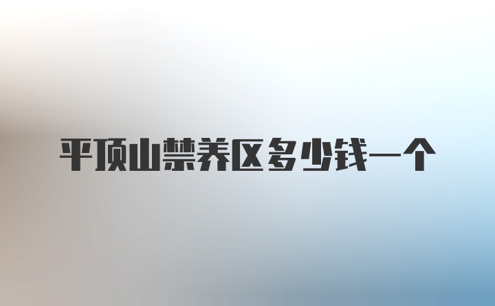 平顶山禁养区多少钱一个