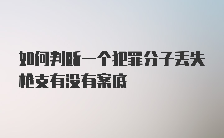 如何判断一个犯罪分子丢失枪支有没有案底