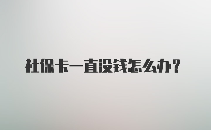 社保卡一直没钱怎么办？