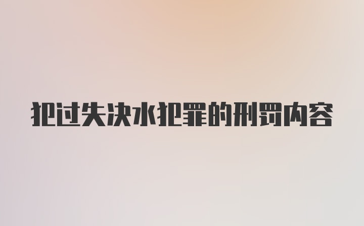 犯过失决水犯罪的刑罚内容