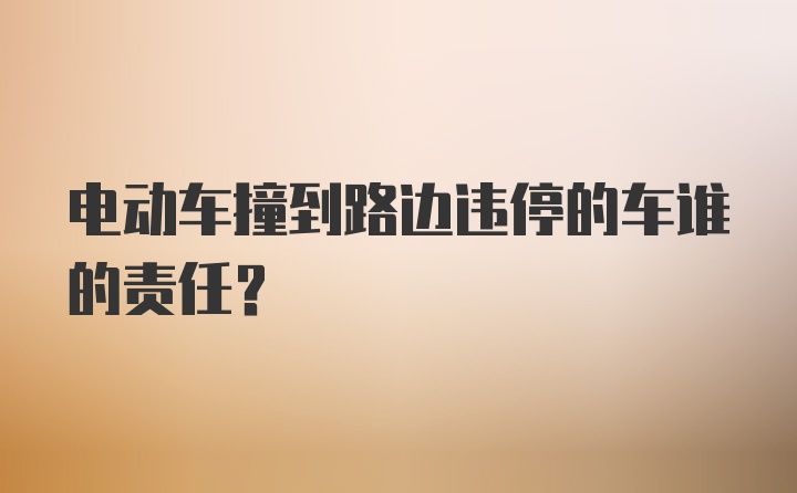 电动车撞到路边违停的车谁的责任？