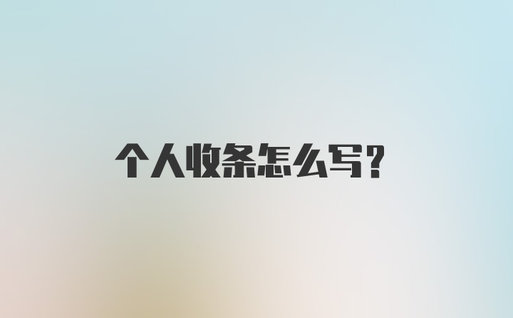 个人收条怎么写？