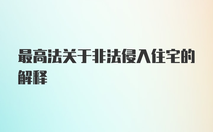 最高法关于非法侵入住宅的解释