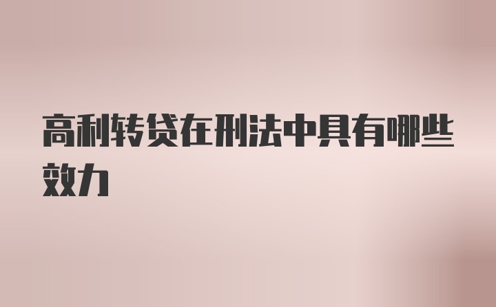 高利转贷在刑法中具有哪些效力