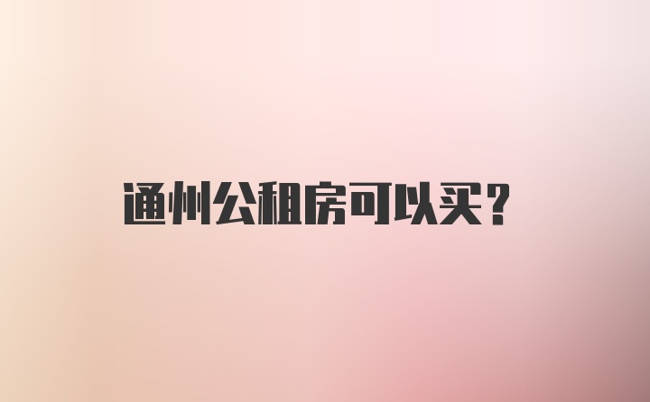 通州公租房可以买？