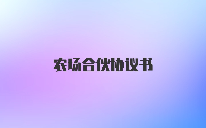 农场合伙协议书