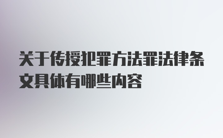 关于传授犯罪方法罪法律条文具体有哪些内容