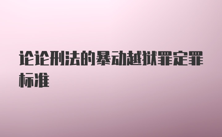 论论刑法的暴动越狱罪定罪标准