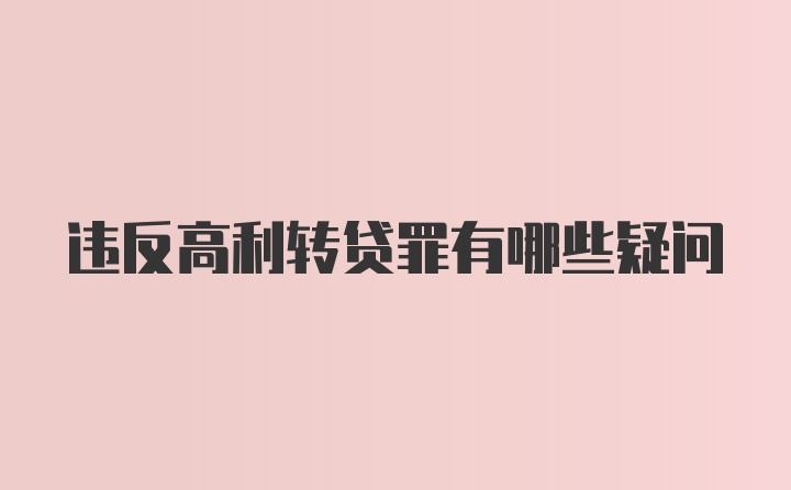 违反高利转贷罪有哪些疑问