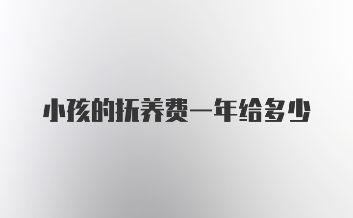 小孩的抚养费一年给多少