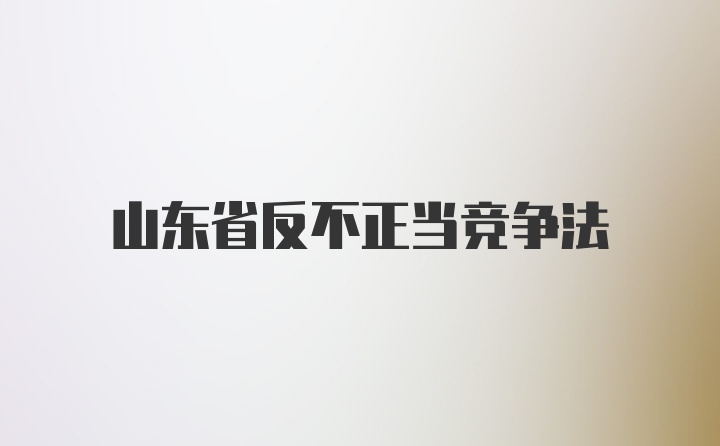 山东省反不正当竞争法