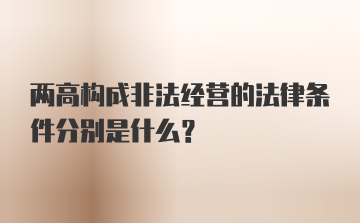 两高构成非法经营的法律条件分别是什么?