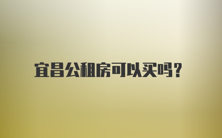 宜昌公租房可以买吗？