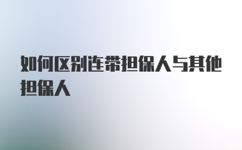 如何区别连带担保人与其他担保人