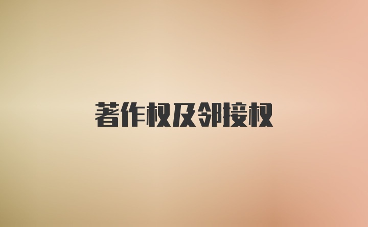 著作权及邻接权